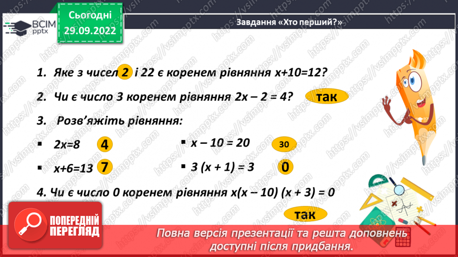 №032 - Рівняння. Способи розв'язання рівнянь.17