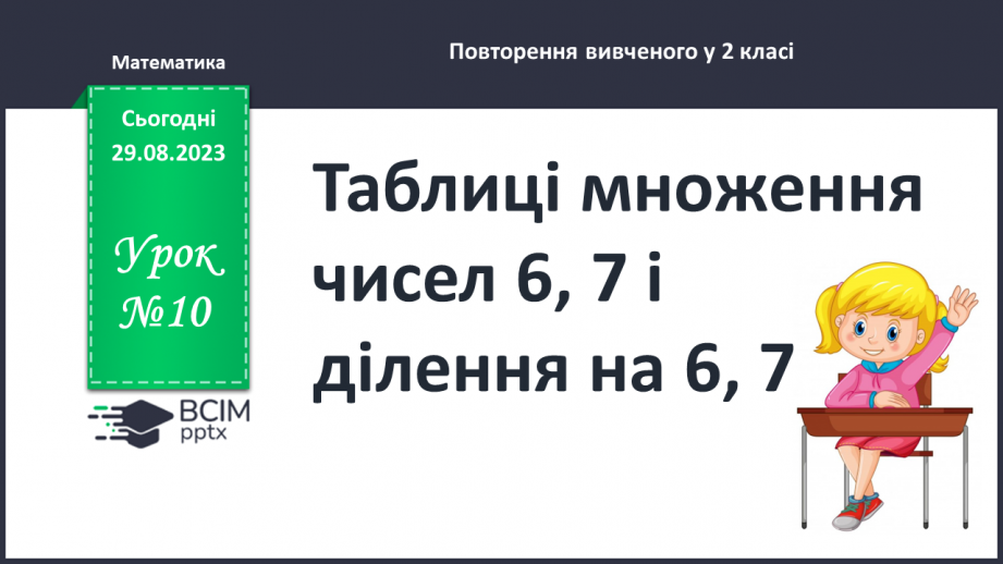 №010 - Таблиці множення чисел 6,7 і ділення на 6,70