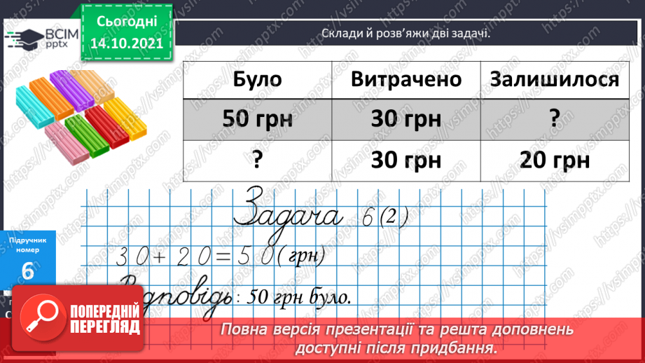 №036 - Додавання виду 28 + 2, 75 +15 Складання і розв’язування задач12