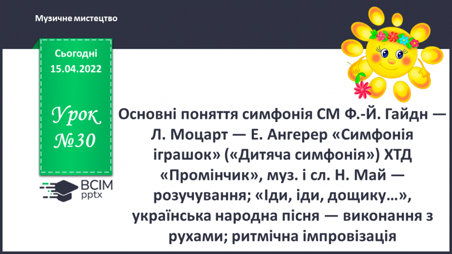 №30 - Основні поняття: симфонія СМ: Ф.-Й. Гайдн — Л. Моцарт — Е. Ангерер «Симфонія іграшок»0