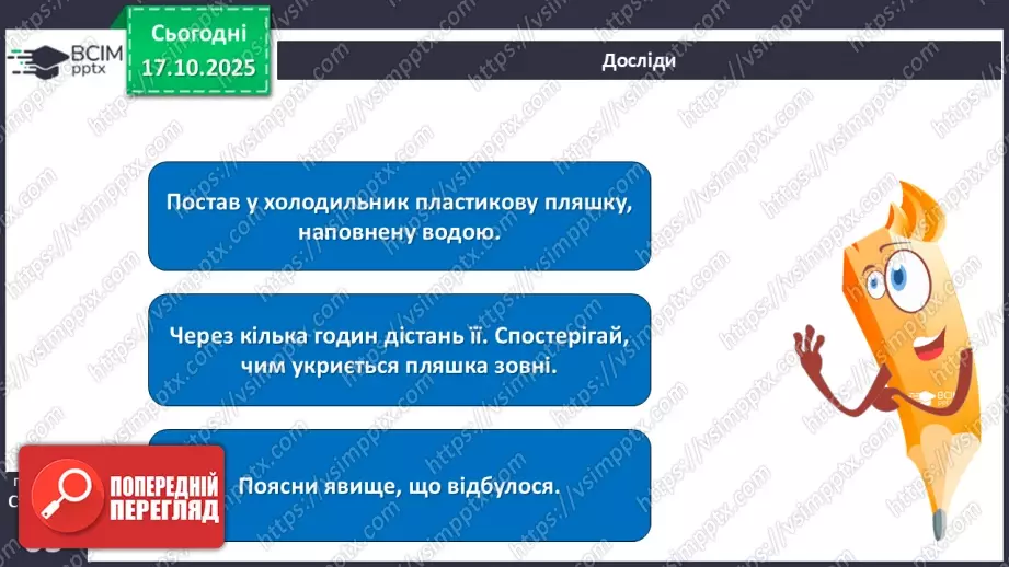 №025 - Вода в природі. Три стани води.29 №025 - Вода в природі. Три стани води.29