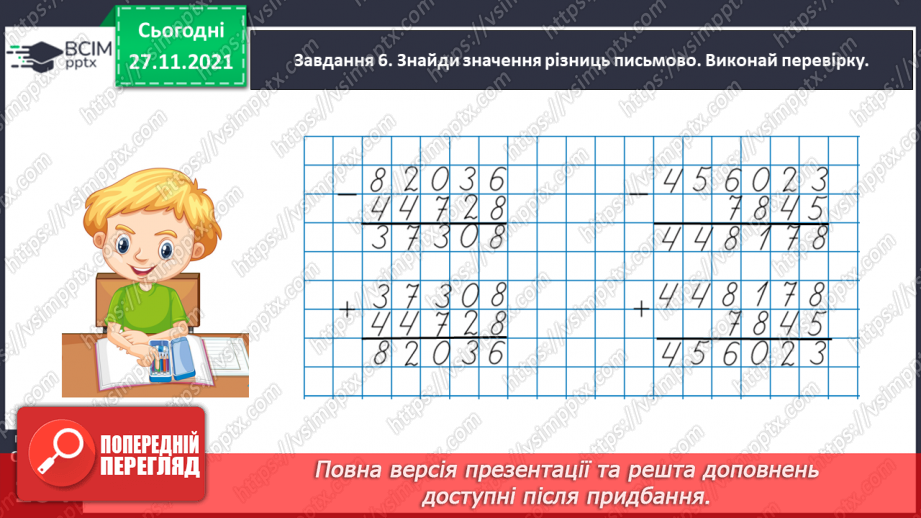 №069 - Додаємо і віднімаємо багатоцифрові числа письмово27 №069 - Додаємо і віднімаємо багатоцифрові числа письмово27