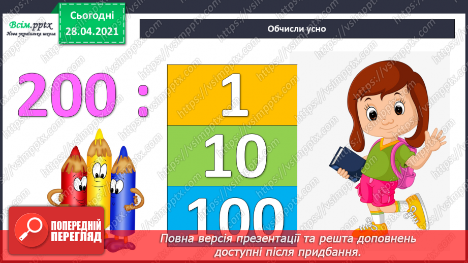 №109 - Ділення виду 80:20, 600:30, 1000:200 способом послідовного ділення та способом випробовування.5 №109 - Ділення виду 80:20, 600:30, 1000:200 способом послідовного ділення та способом випробовування.5
