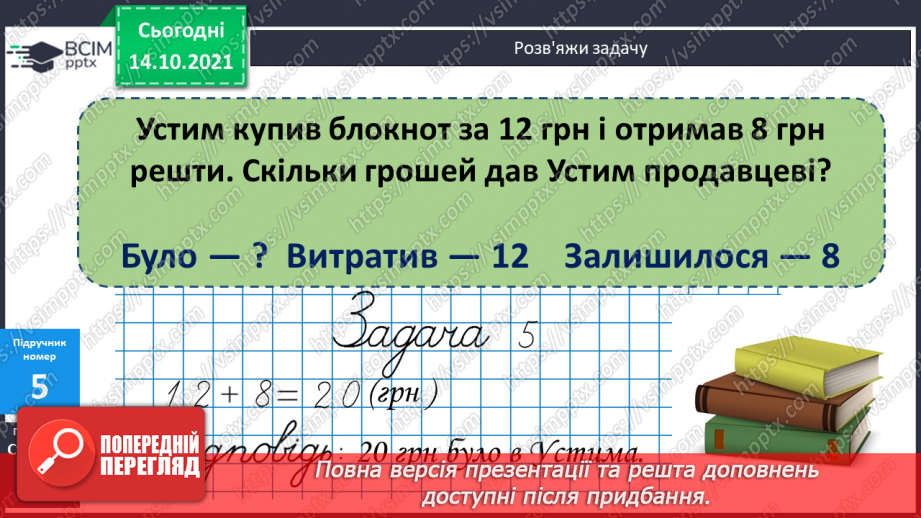 №036 - Додавання виду 28 + 2, 75 +15 Складання і розв’язування задач10