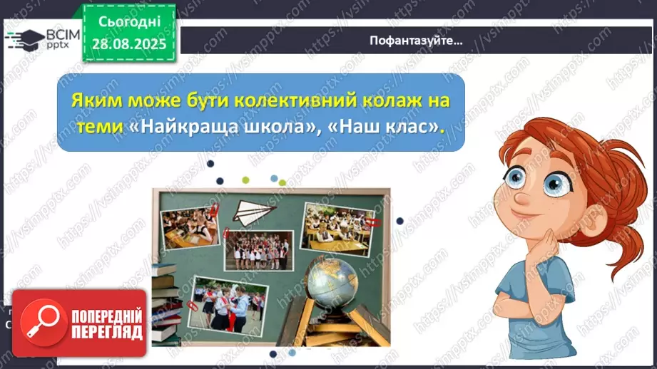 №008 - Медіавіконце: колаж «Наш клас». Що таке колаж? Як його створити? Як краще провести презентацію колажу? (с. 16-17).26 №008 - Медіавіконце: колаж «Наш клас». Що таке колаж? Як його створити? Як краще провести презентацію колажу? (с. 16-17).26