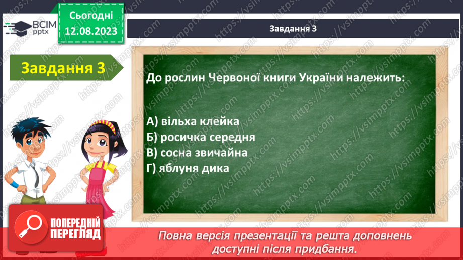 №45 - Узагальнення з теми «Я в лісі»5 №45 - Узагальнення з теми «Я в лісі»5