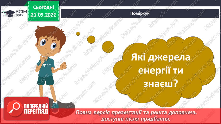№017 - Види і властивості енергії.5 №017 - Види і властивості енергії.5