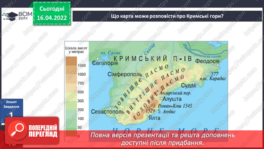 №089-90 - Яка природа у Кримських горах і на Південному березі Криму?22