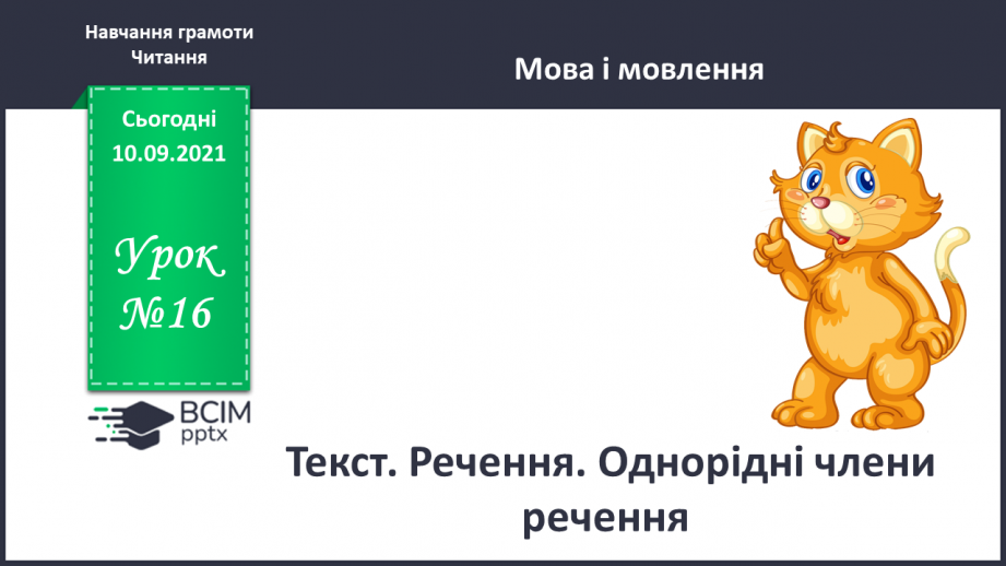 №016 - Текст. Речення. Однорідні члени речення.0 №016 - Текст. Речення. Однорідні члени речення.0