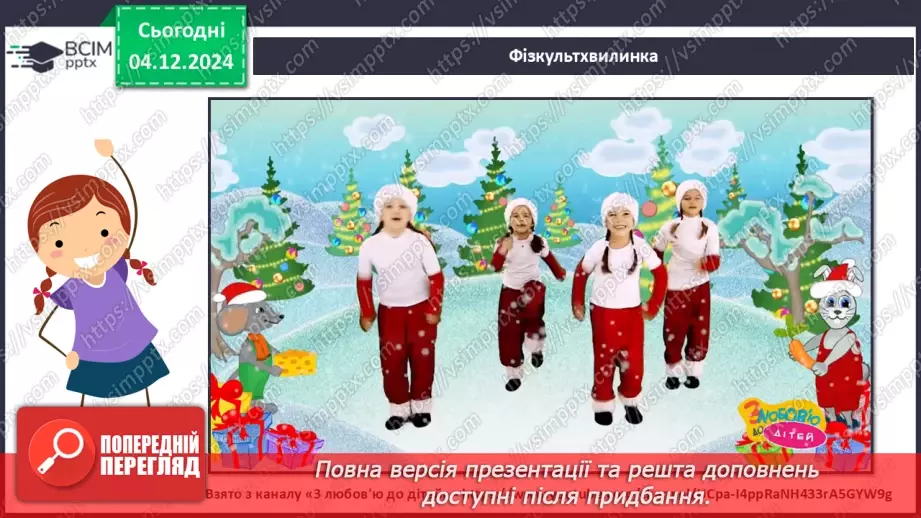 №14 - Основні поняття: нота «фа» СМ: Ж. Колодуб «Снігова Королева» (із сюїти «Снігова Королева»); Л. Іваненко «Бабуся Ягуся»8