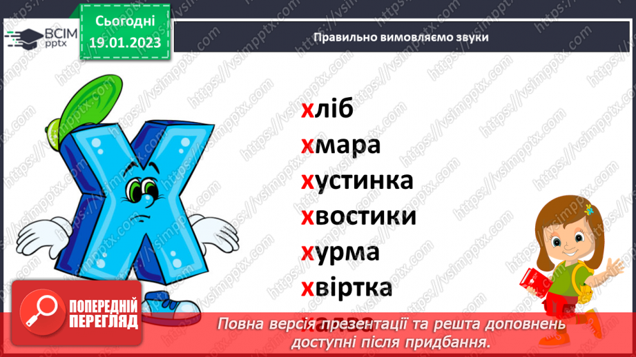 №125 - Читання. Звук [х], позначення його буквами х, Х (ха). Опрацювання тексту «Казкові хмаринки». Робота з дитячою книжкою.14