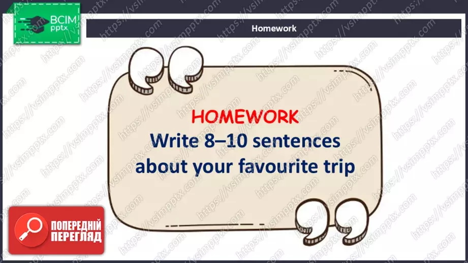 №027 - П/О. ГР4 Моя подорож23 №027 - П/О. ГР4 Моя подорож23