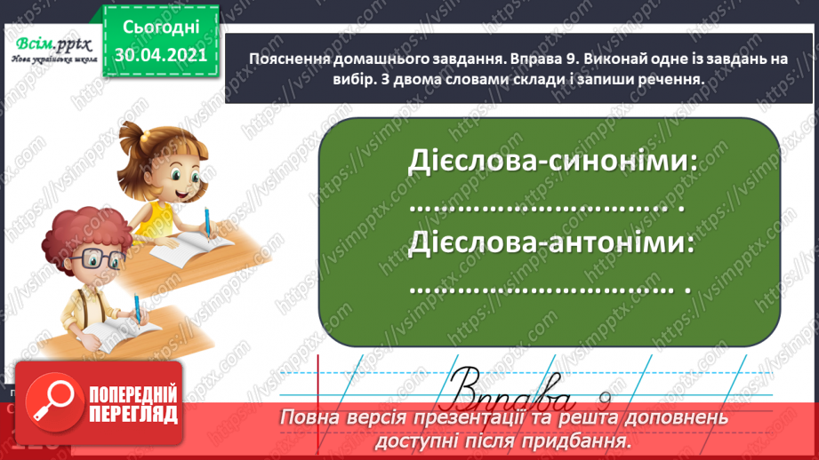 №086 - Добираю дієслова антоніми і синоніми.26