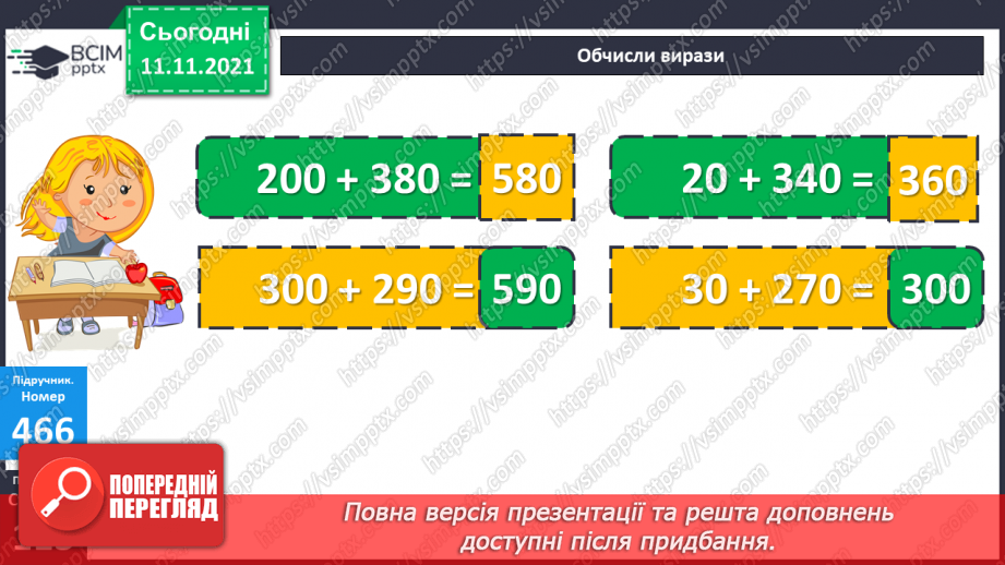 №057 - Додавання чисел виду 400 + 320, 40 + 320, 40 + 360. Додавання суми до числа. Коло і круг. Складання і розв’язування задач17 №057 - Додавання чисел виду 400 + 320, 40 + 320, 40 + 360. Додавання суми до числа. Коло і круг. Складання і розв’язування задач17