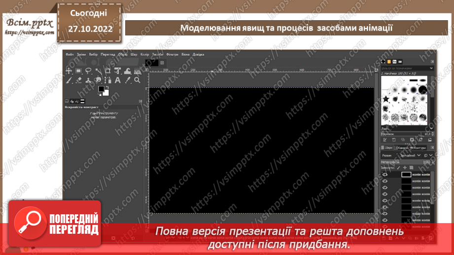 №21 - Інструктаж з БЖД. Моделювання явищ та процесів  засобами анімації. Практична робота №5 «Створення анімованих моделей явищ та процесів».9