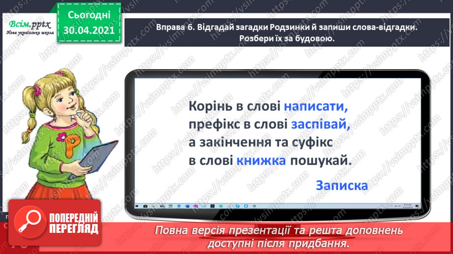 №048 - Розбираю слова за будовою. Написання розгорнутої відповіді на запитання15