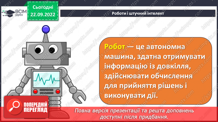 №06 - Інструктаж з БЖД. Розумні цифрові пристрої. Штучний інтелект. Досліджуємо сучасних роботів.7