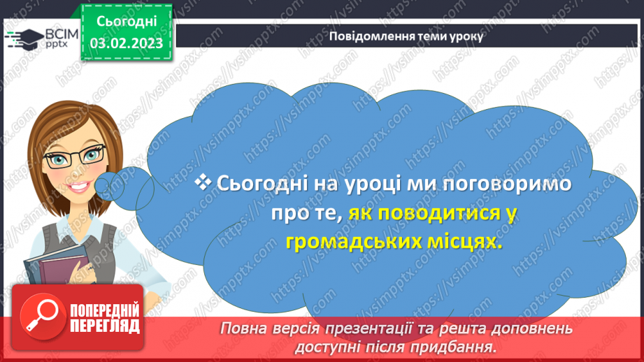 №22 - Як поводитися в громадських місцях?3