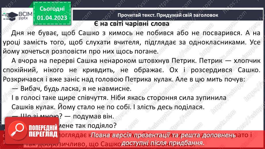 №0112 - Опрацювання тексту «Є на світі чарівні слова» за Марією Бабенко13