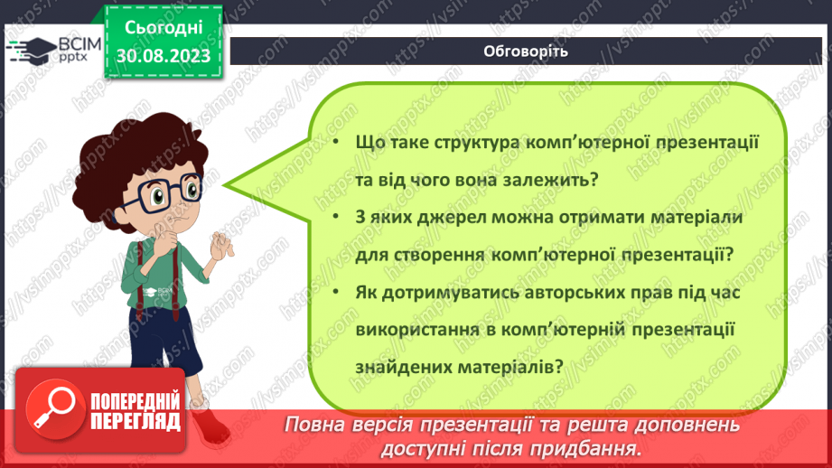 №04 - Інструктаж з БЖД. Етапи створення комп’ютерної презентації. Ефекти анімації об’єктів на слайдах комп’ютерної презентації.3