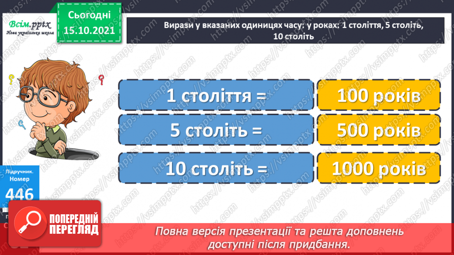 №043 - Одиниці часу. Співвідношення між одиницями часу. Розв’язування задач.23