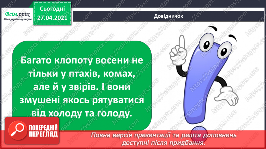 №027 - Чи всі птахи восени відлітають у теплі краї?6