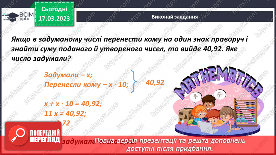 №138 - Розв’язування текстових задач із десятковими дробами14