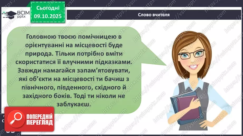 №0023 - Орієнтування на місцевості за допомогою Сонця та місцевих ознак.9 №0023 - Орієнтування на місцевості за допомогою Сонця та місцевих ознак.9