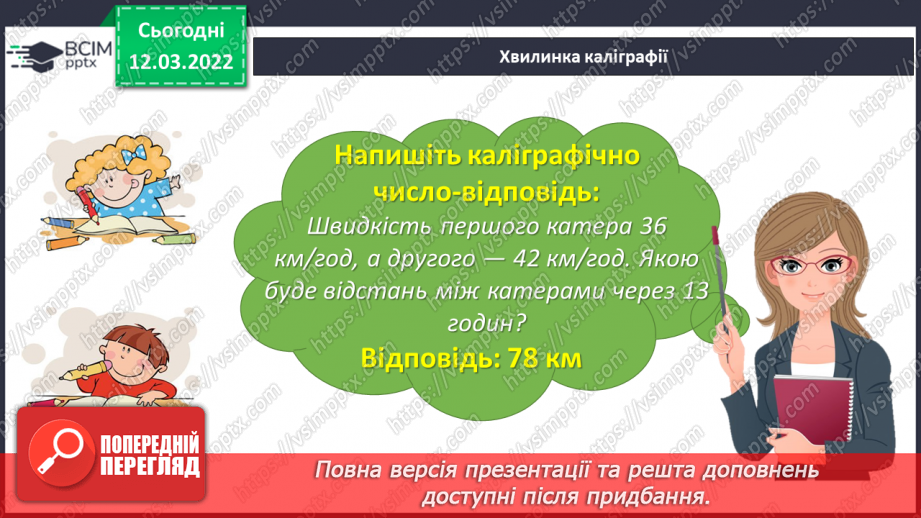 №123 - Розв’язуємо задачі на рух двох тіл у різних напрямках: знаходимо відстань двома способами8 №123 - Розв’язуємо задачі на рух двох тіл у різних напрямках: знаходимо відстань двома способами8