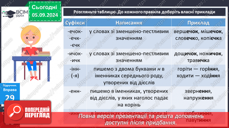 №0009 - Правила написання суфіксів10