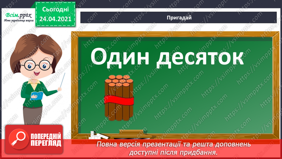 №002 - Десятковий склад двоцифрових чисел. Додавання і віднімання, засноване на нумерації чисел в межах 100.13