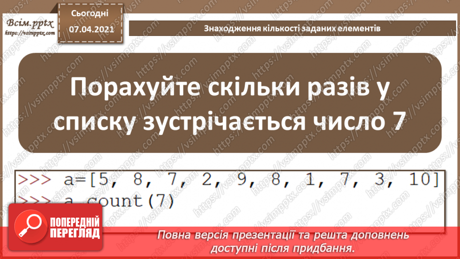 №55 - Знаходження кількості заданих елементів.6