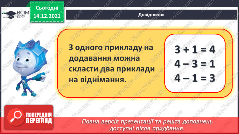 №053 - Взаємозв’язок дій додавання і віднімання. Пропедевтика переставного закону додавання.13 №053 - Взаємозв’язок дій додавання і віднімання. Пропедевтика переставного закону додавання.13