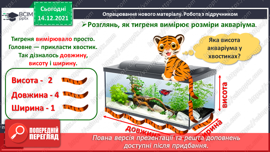 №069 - Вимірювання довжини предметів іншими предметами12 №069 - Вимірювання довжини предметів іншими предметами12