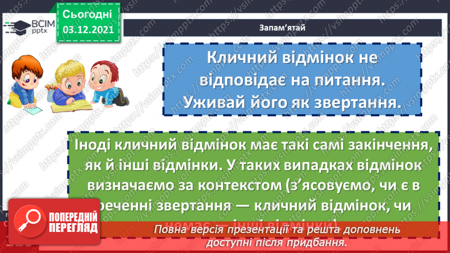 №071 - Кличний відмінок іменників12 №071 - Кличний відмінок іменників12