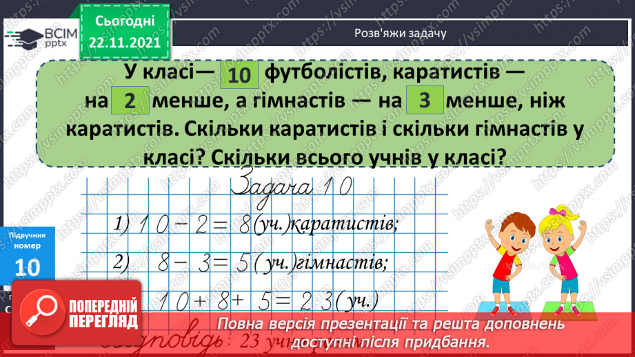 №053 - Розв’язування задач вивчених видів. Добір числових даних до задач10