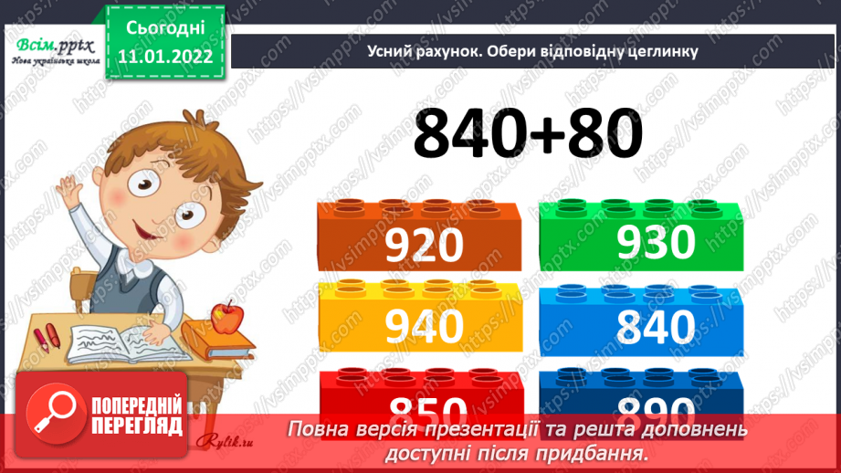 №087 - Віднімання виду 120 – 50 частинами: способом розкладання від'ємника на зручні доданки.7 №087 - Віднімання виду 120 – 50 частинами: способом розкладання від'ємника на зручні доданки.7