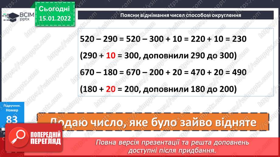 №091 - Додавання і віднімання чисел способом округлення. Розв’язування задач двома способами11