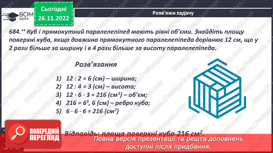 №074 - Одиниці виміру об’ємних фігур. Об’єм прямокутного паралелепіпеда24 №074 - Одиниці виміру об’ємних фігур. Об’єм прямокутного паралелепіпеда24