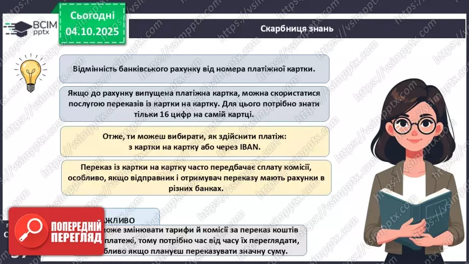 №07 - Рахунок у банку.24 №07 - Рахунок у банку.24