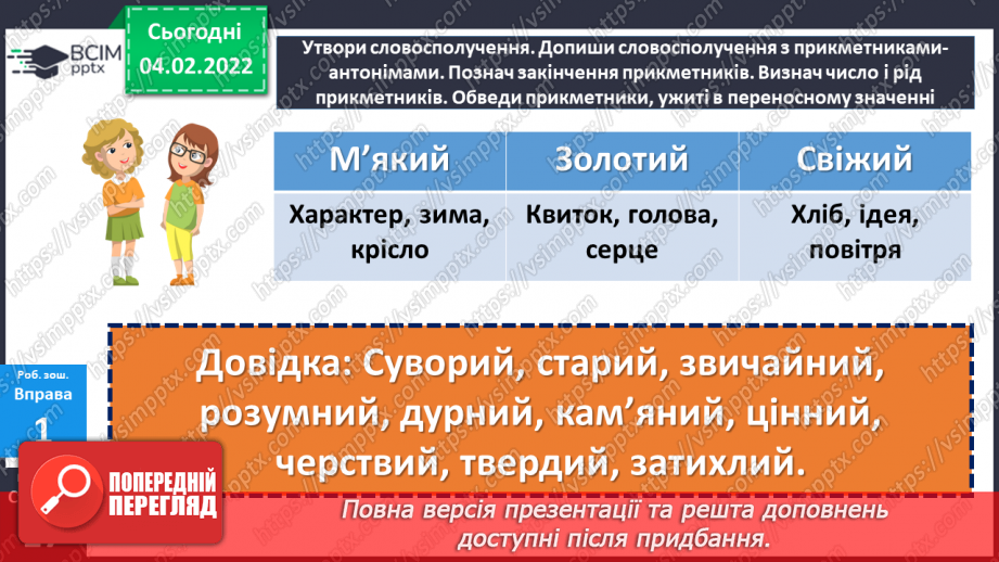 №100-101 - Повторення. Що я знаю / умію? Діагностувальна робота з теми «Слово. Частини мови. Прикметник»20 №100-101 - Повторення. Що я знаю / умію? Діагностувальна робота з теми «Слово. Частини мови. Прикметник»20