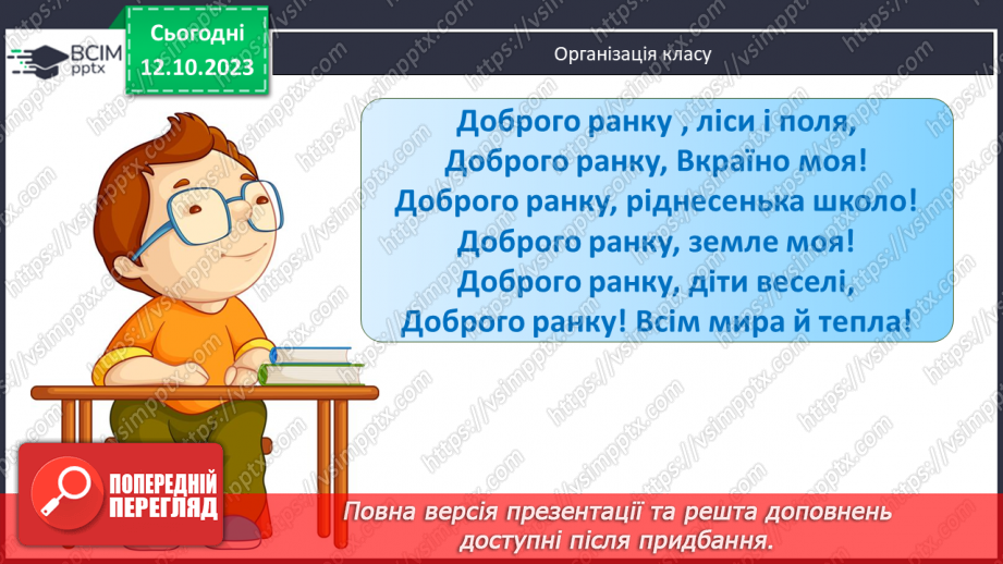 №036 - Закріплення вивченого протягом тижня1