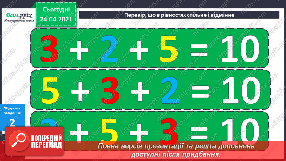 №004 - Переставна властивість додавання. Складання і розв’язування задач за короткими записами.24