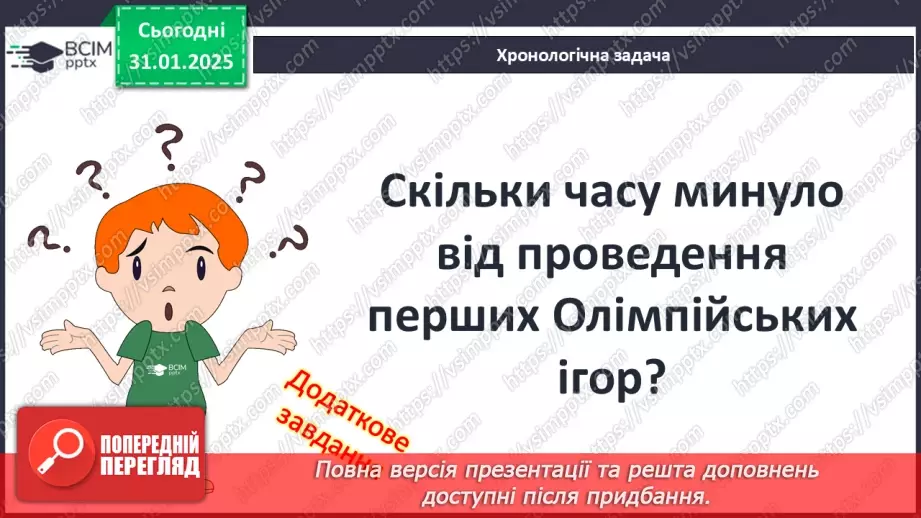 №41 - Релігія. Античні Олімпійські ігри22 №41 - Релігія. Античні Олімпійські ігри22
