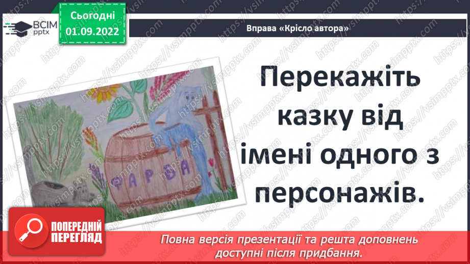 №05 - Індійська народна казка «Фарбований шакал». Викриття в образах тварин негативних людських якостей.9