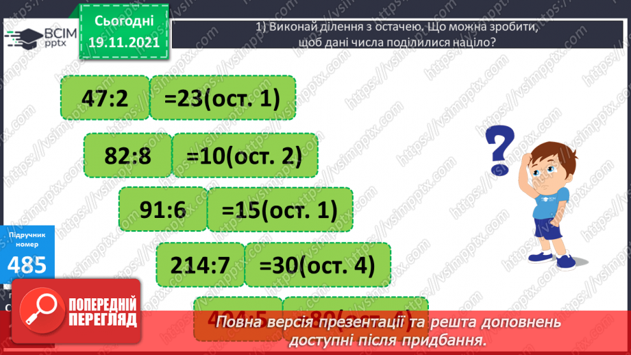 №062 - Ділення з остачею на 10, 100, 1000. Письмове ділення багатоцифрового числа на одноцифрове.9 №062 - Ділення з остачею на 10, 100, 1000. Письмове ділення багатоцифрового числа на одноцифрове.9
