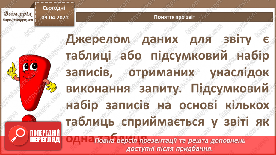 №025 - Тема. Поняття про звіт. Автоматичне створення звіту.7 №025 - Тема. Поняття про звіт. Автоматичне створення звіту.7