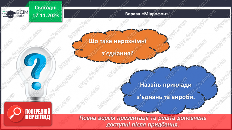 №25 - Проєктна робота «Різні види з’єднань».5 №25 - Проєктна робота «Різні види з’єднань».5