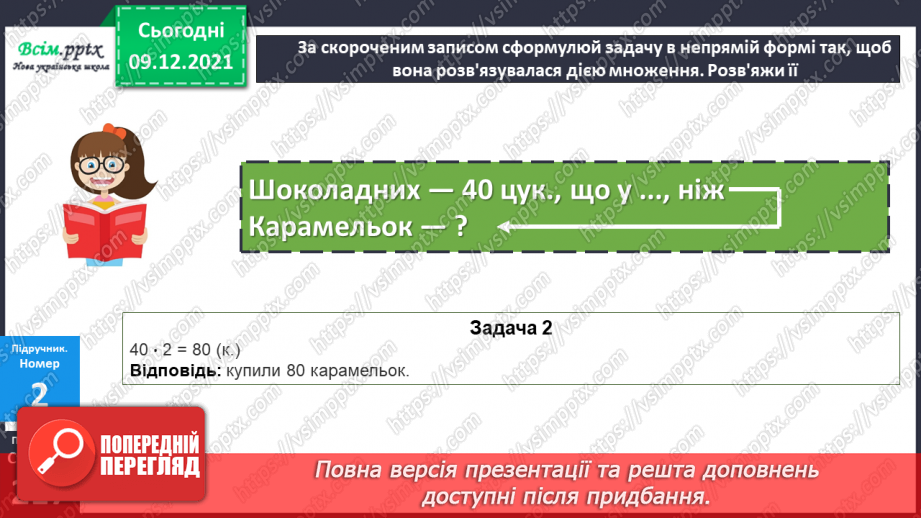 №077 - Множення одноцифрового числа на кругле і ділення круглого числа на кругле шляхом послідовного множення (ділення).12 №077 - Множення одноцифрового числа на кругле і ділення круглого числа на кругле шляхом послідовного множення (ділення).12