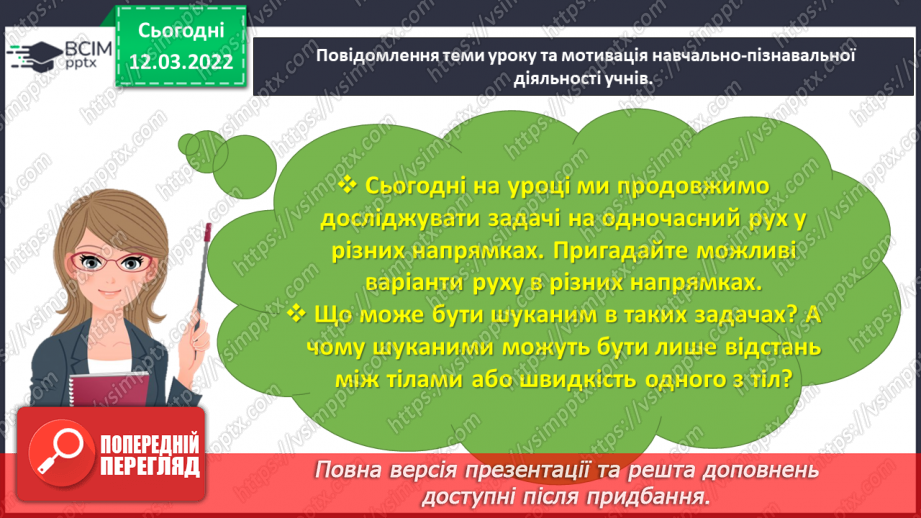 №125 - Знайомимось із задачами на рух двох тіл у різних напрямках: знаходимо час руху3
